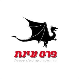 לוגו פרס עינת