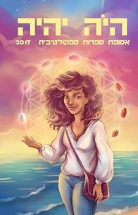 כריכת "היה יהיה" 2017