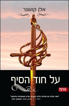 כריכת הספר "על חוד הסיף"