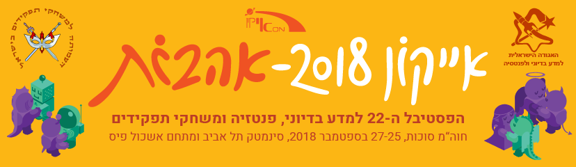 באנר אייקון 2018 - אהבות