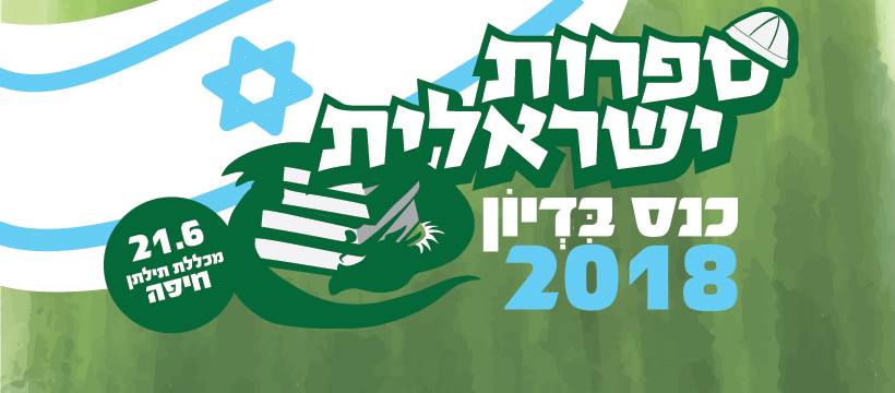 לוגו כנס בדיון 2018