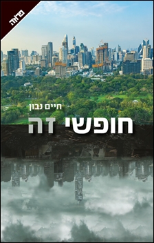 כריכת הספר "חופשי זה".