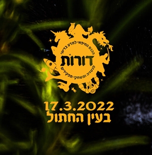 לוגו כנס דורות 2022