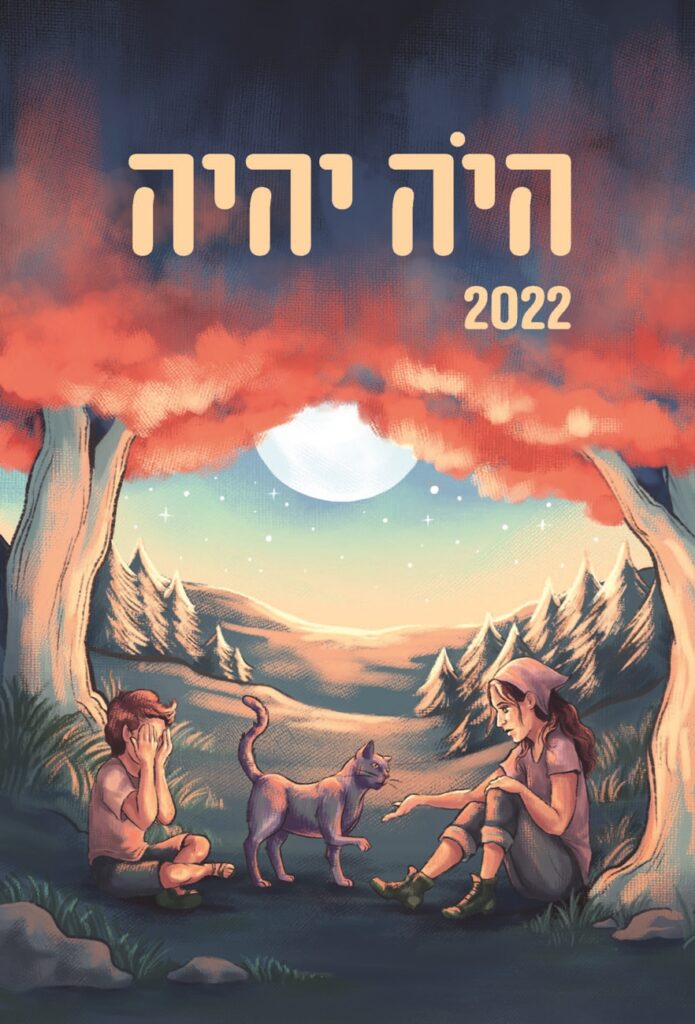 כריכת היה יהיה 2022